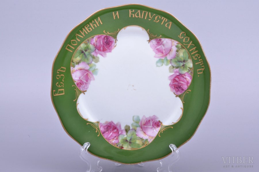 šķīvis, "Krievu sakāmvārds", porcelāns, M.S. Kuzņecova rūpnīca, Rīga (Latvija), 1934-1936 g., Ø 18.3 cm, otrā šķira