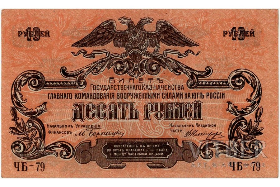 10 рублей, банкнота, Билет государственного казначейства главного командования вооруженными силами на Юге России, 1919 г., Россия, AU