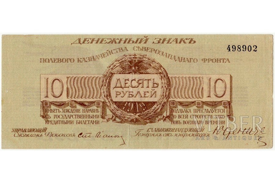 10 rubļi, banknote, Ziemeļrietumu frontes Lauka Renteja, 1919 g., XF