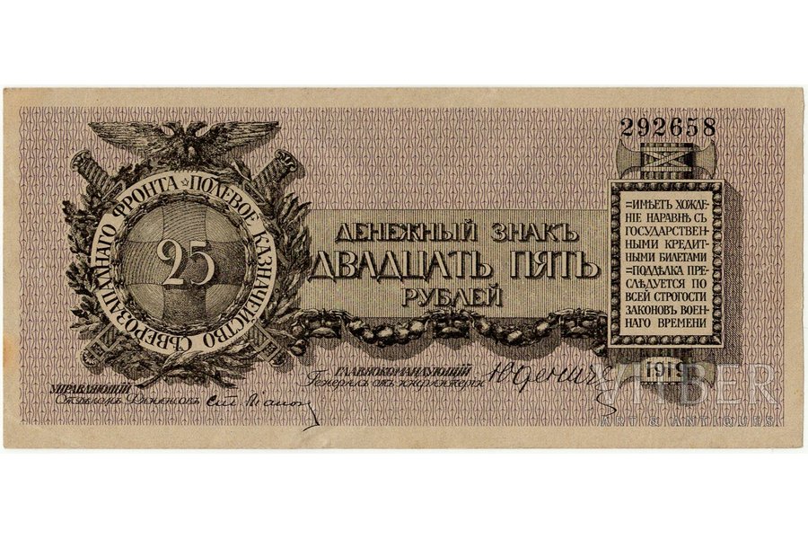 25 рублей, банкнота, Полевое Казначейство Северо-западного фронта, 1919 г., XF