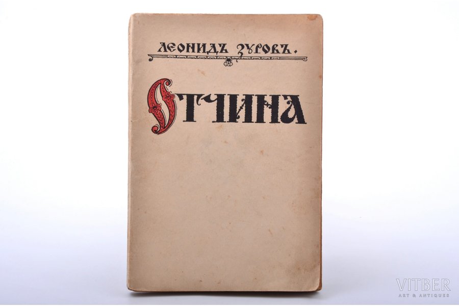 Леонид Зуров, "Отчина", 1928, издание акц. общ. "Саламандра", Riga, 111 pages, original book covers are preserved, 19.9 x 13.7 cm