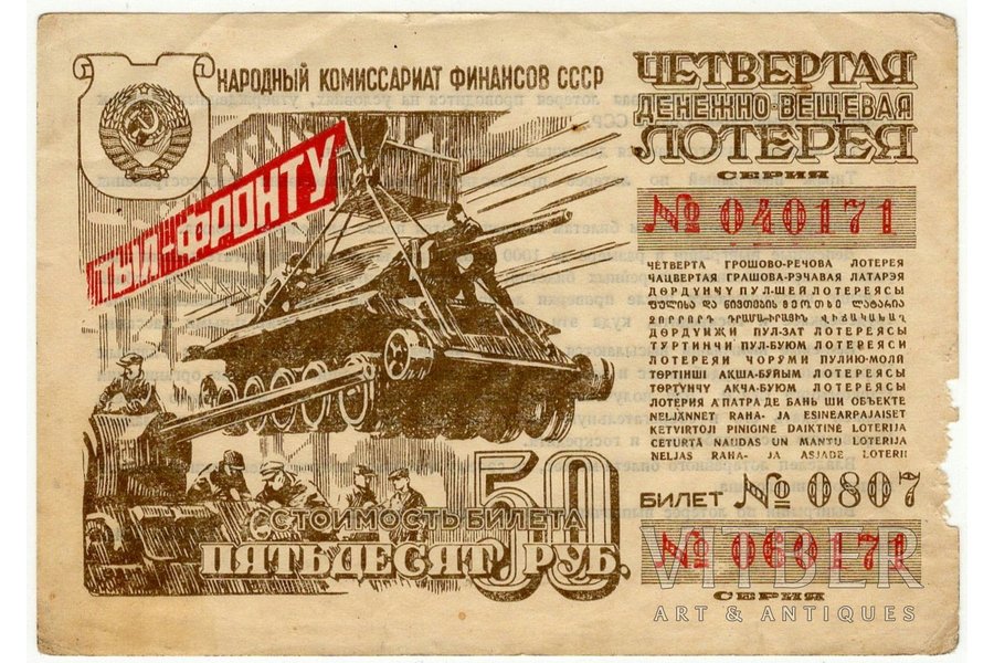 50 рублей, лотерейный билет, Четвертая денежно-вещевая лотерея "Тыл-фронту", № 040171, 1944 г., СССР
