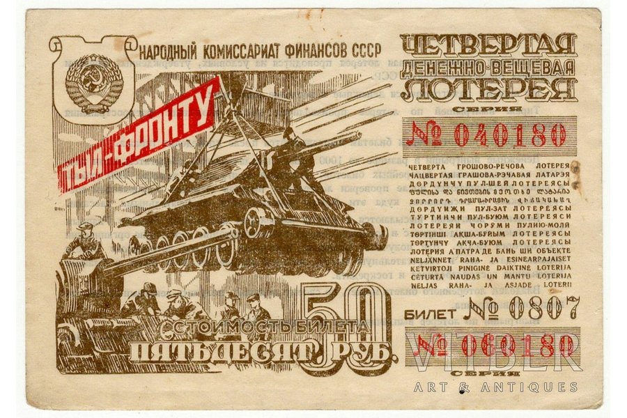 50 рублей, лотерейный билет, Четвертая денежно-вещевая лотерея "Тыл-фронту", № 040180, 1944 г., СССР