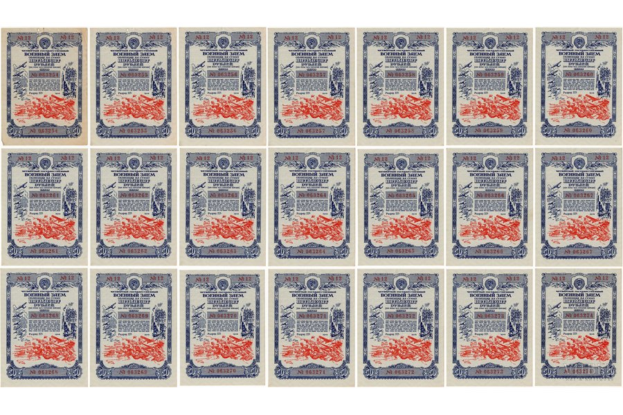 50 рублей, 21 облигация, № с 063254 по 063274, Четвертый Государственный военный заем, 1945 г., СССР