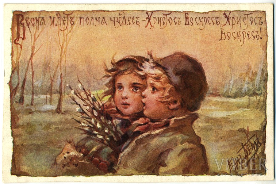 открытка, художница Елизавета Бём, Российская империя, начало 20-го века, 14x9,2 см