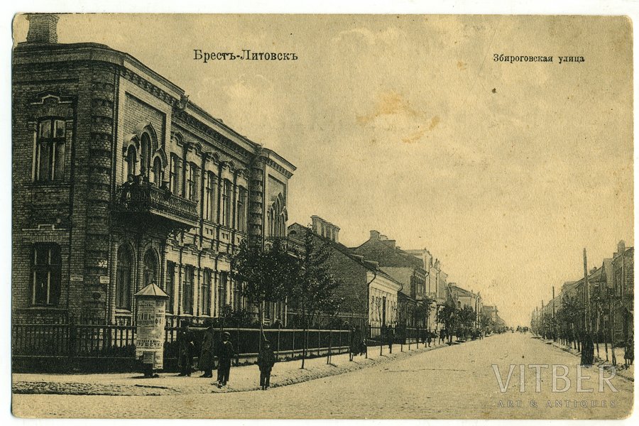 открытка, Брест-Литовск, Збироговская улица, Российская империя, начало 20-го века, 13,6x8,6 см