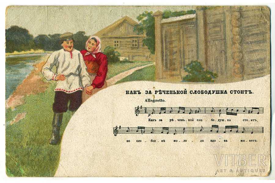 открытка, народный мотив с песней, Российская империя, начало 20-го века, 13,8x8,8 см