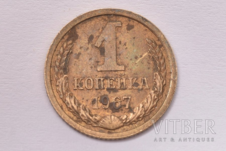 1 копейка, 1967 г., медно-цинковый сплав, СССР, 1 г, Ø 15 мм, AU, на гербе зёрна без остей на среднем колосе; 4 стебля между связующей и правой лентой