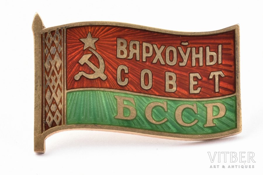 badge, Deputy of the Highest Council of Belorussian SSR, № 182, USSR