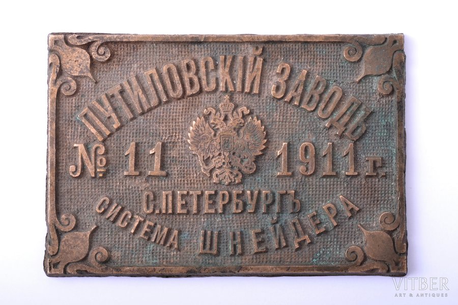 plaque, Putilov factory, bronze, 7.6 x 11.2 x .5 cm, weight 264.30 g., Russia, 1911