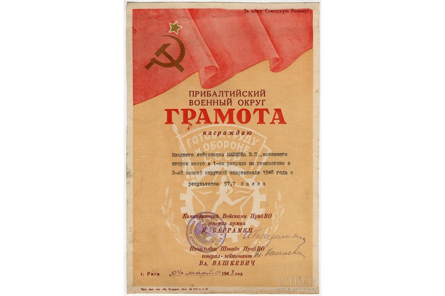 грамота, Прибалтийский военный округ, с подписью И. Баграмяна, Латвия, СССР, 1948 г., 27.5 x 18.2 см