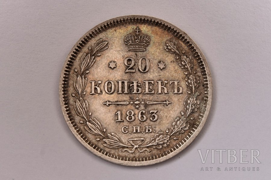20 копеек, 1863 г., АБ, СПБ, серебро, Российская империя, 4.05 г, Ø 22 мм, XF