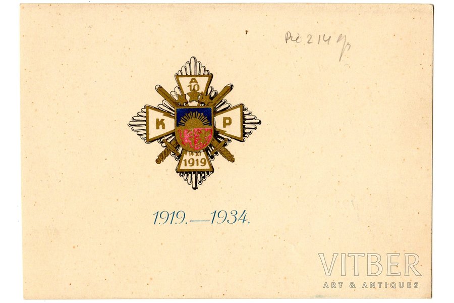 приглашение, 10-й Айзпутский пехотный полк, юбилей 15 лет, Латвия, 1934 г., 10.6 x 14.8 см