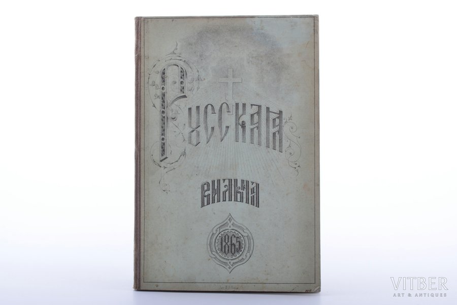 "Русская Вильна", приложение к путешествию по св. местам русским, 1865, типографiя А.Г.Сыркина, Vilnius, 62 pages, stamps, water stains, stains, 21.5 x 14.3 cm, 4 illustrations on separate pages, 1 map in attachment