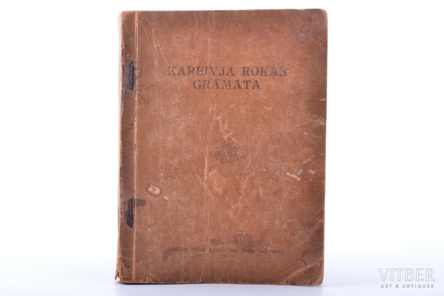 "Kareivja rokas grāmata", 1931 g., Armijas komandiera  štaba Apmācības daļas izdevums, Rīga, 465 lpp., ilustrācija uz atsevišķas lappuses, 16.9 x 12.8 cm