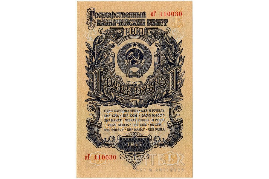 1 rublis, banknote, 1947 g., PSRS, UNC