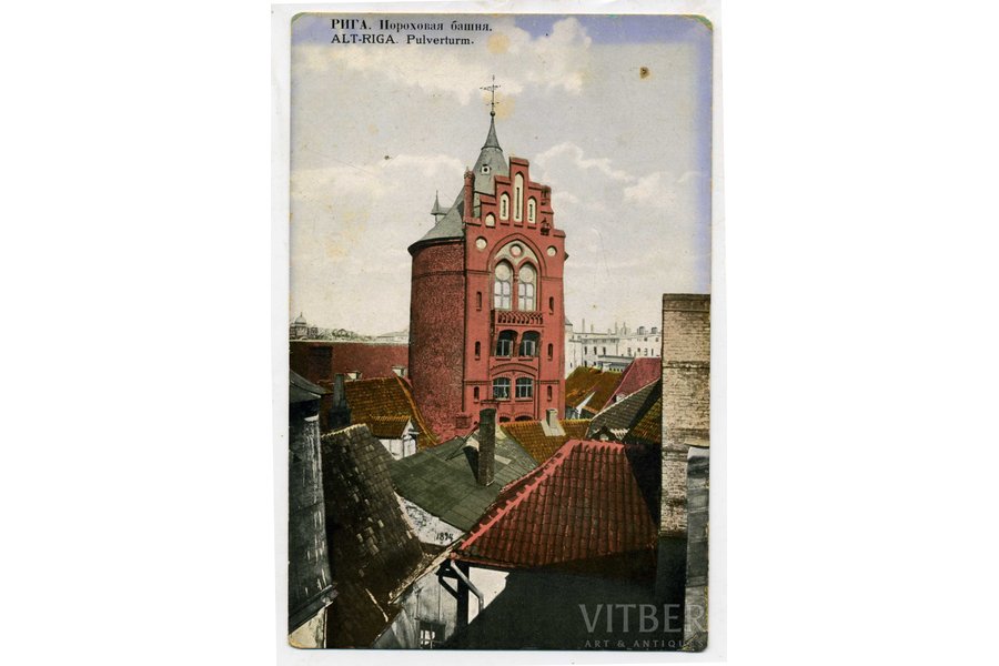 открытка, Рига, Пороховая Башня, Латвия, Российская империя, начало 20-го века, 13,8x9 см