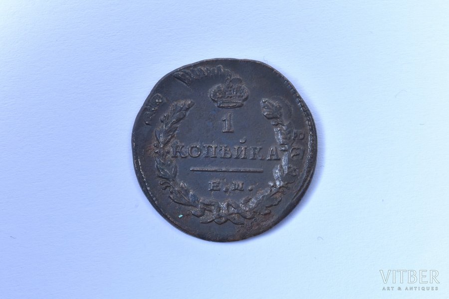 1 kopeck, 1828, EM, two reverses, copper, Russia, 5.85 g, Ø 26.5-26.8 mm