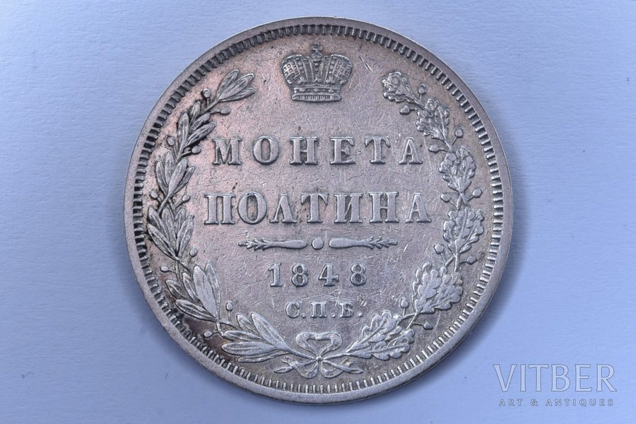 полтина (50 копеек), 1848 г., НI, СПБ, серебро, Российская империя, 10.28 г, Ø 28.5 мм, XF, VF