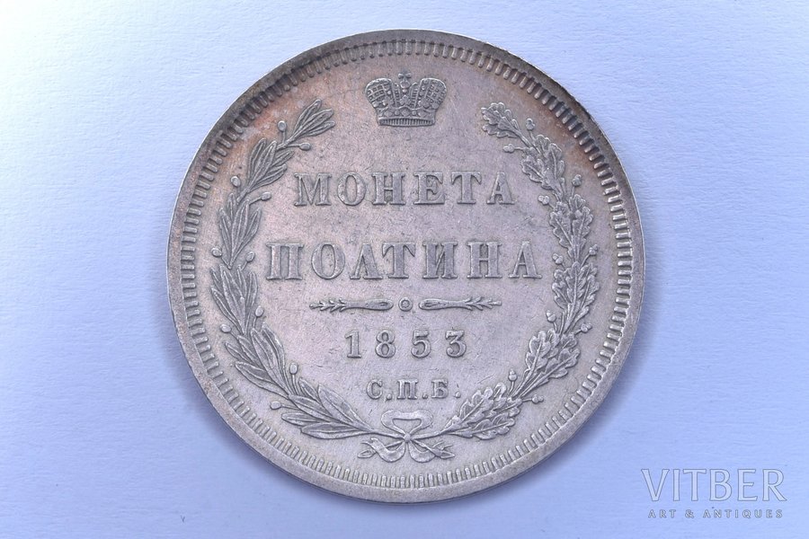 poltina (50 copecs), 1853, NI, SPB, silver, Russia, 10.27 g, Ø 28.5 mm, XF