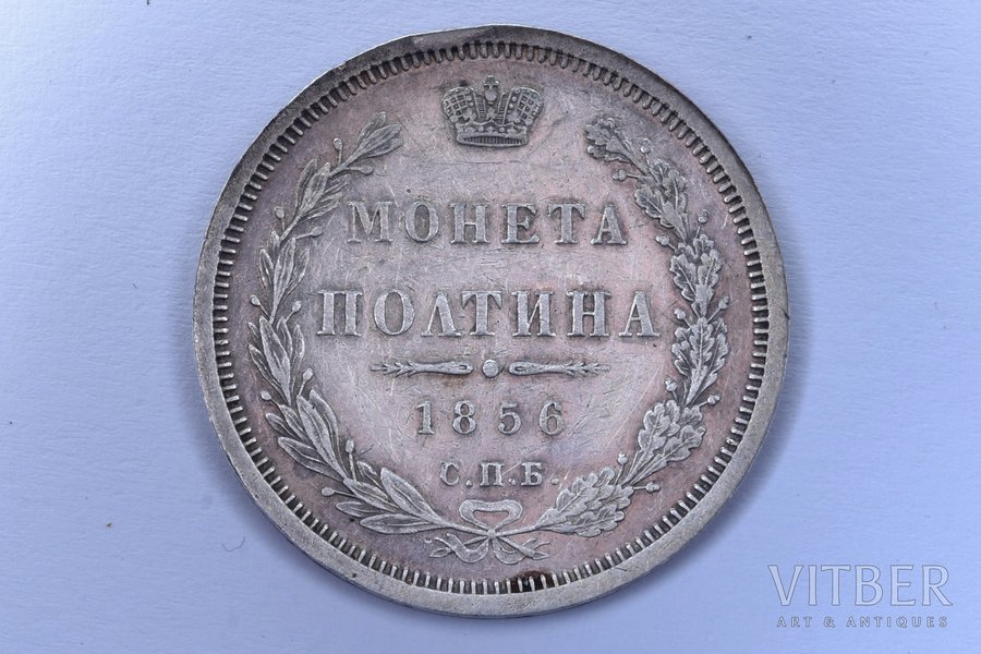 полтина (50 копеек), 1856 г., СПБ, ФБ, серебро, Российская империя, 10.27 г, Ø 28.5 мм, XF, VF