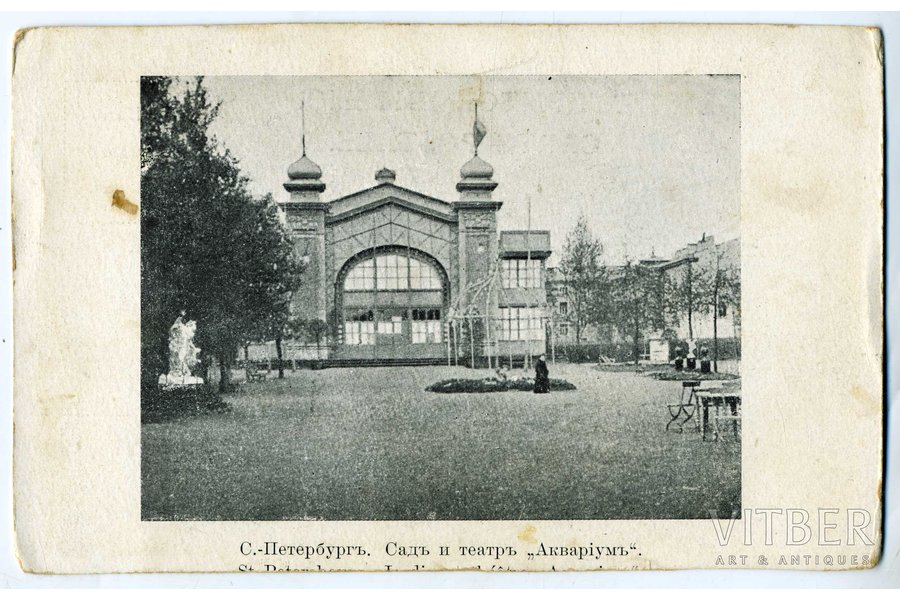 atklātne, St.Pēterburga, teātris "Akvarium" un parks, Krievijas impērija, 20. gs. sākums, 14,5x9 cm