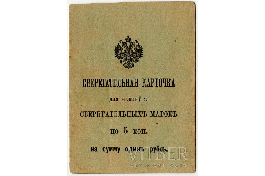 документ, Сберегательная карточка для наклейки сберегательных марок по 5 коп. на сумму один рубль, Российская империя, начало 20-го века, 10.5 x  7.6 см