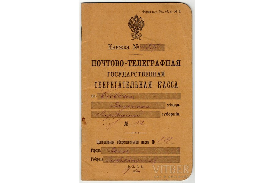 документ, Почтово-телеграфная государственная сберегательная касса, Российская империя, 1916-1917 г., 17.8 x 11 см