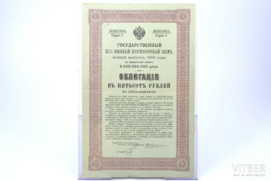 500 rubles, bond, National 5 1/2 % Short-Term War bond, 1916, Russian empire