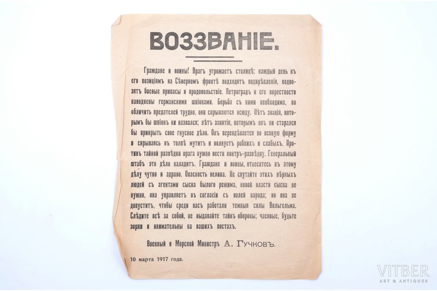 skrejlapa, Pagaidu Valdība, uzsaukums, Kara un Jūras ministrs A. Gučkovs, Krievijas impērija, 1917 g., 29 x 23.3 cm