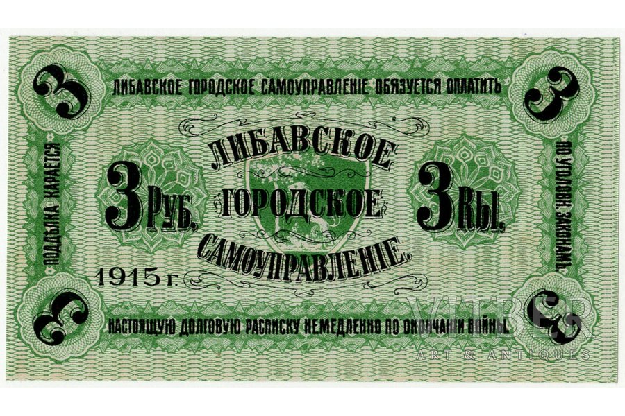 3 rubļi, banknote, Libavas pilsētas pašvaldība, bez sērijas numura, 1915 g., Latvija, UNC