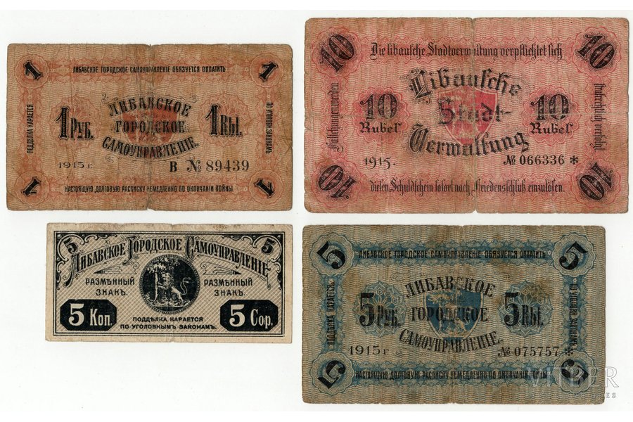 комплект банкнот: 1 рубль, 5 рублей, 10 рублей, 5 копеек, Либавское городское самоуправление, 1915 г., Латвия, F