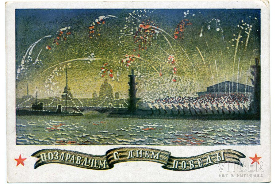 открытка, СССР, 1946 г., 15,3x10,8 см