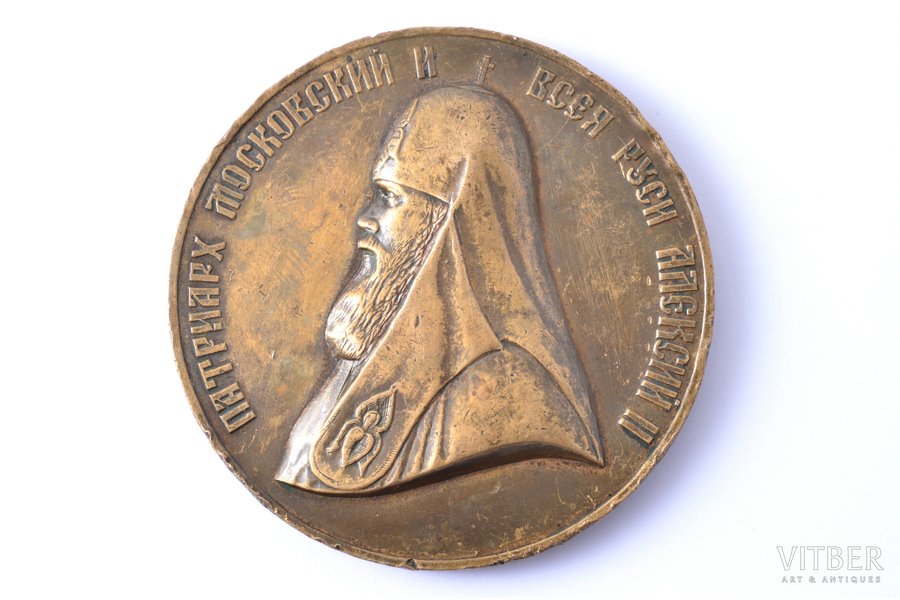 памятная медаль, В память интронизации Святейшего Патриарха Алексия II, Российская Федерация, 1990 г., Ø 70 мм, 177.60 г