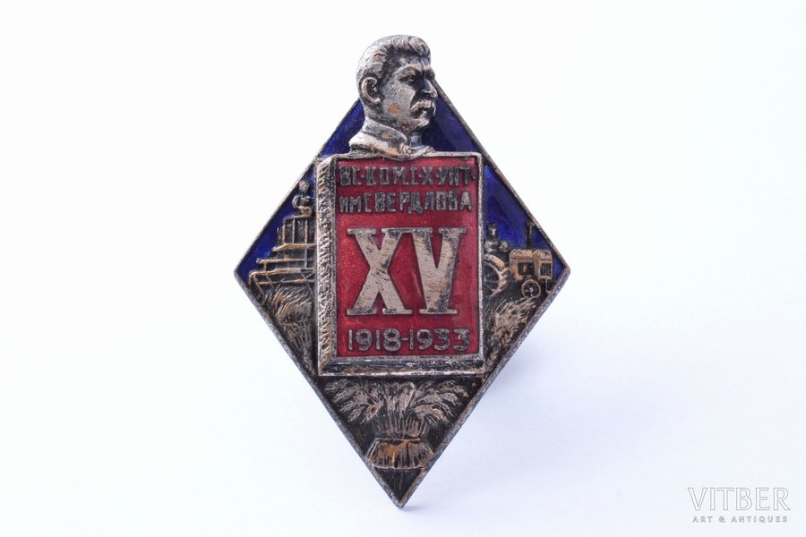 badge, 15 years of the Communist University named after Y.M. Sverdlov, 1918-1933, USSR, 1933, 44.4 x 31.6 mm