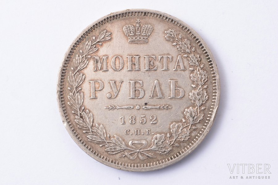 1 рубль, 1852 г., ПА, СПБ, серебро, Российская империя, 20.63 г, Ø 35.5 мм, VF