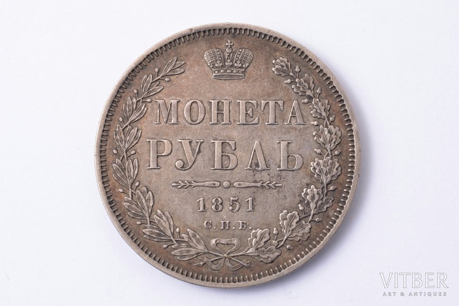 1 рубль, 1851 г., ПА, СПБ, серебро, Российская империя, 20.68 г, Ø 35.5 мм, VF