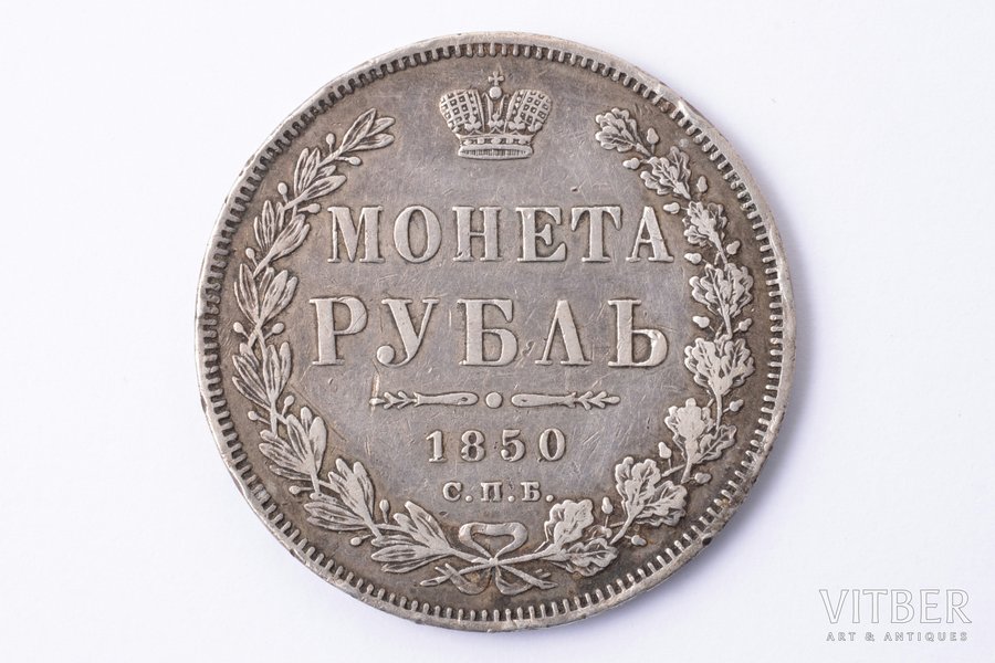 1 рубль, 1850 г., ПА, СПБ, серебро, Российская империя, 20.51 г, Ø 35.5 мм, VF
