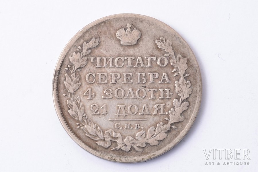 1 рубль, 1822 г., ПД, СПБ, серебро, Российская империя, 20.10 г, Ø 35.6 мм, VF, F