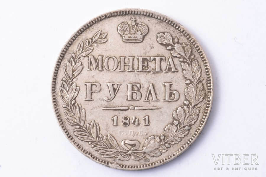 1 рубль, 1841 г., НГ, СПБ, серебро, Российская империя, 20.40 г, Ø 35.9 мм, VF