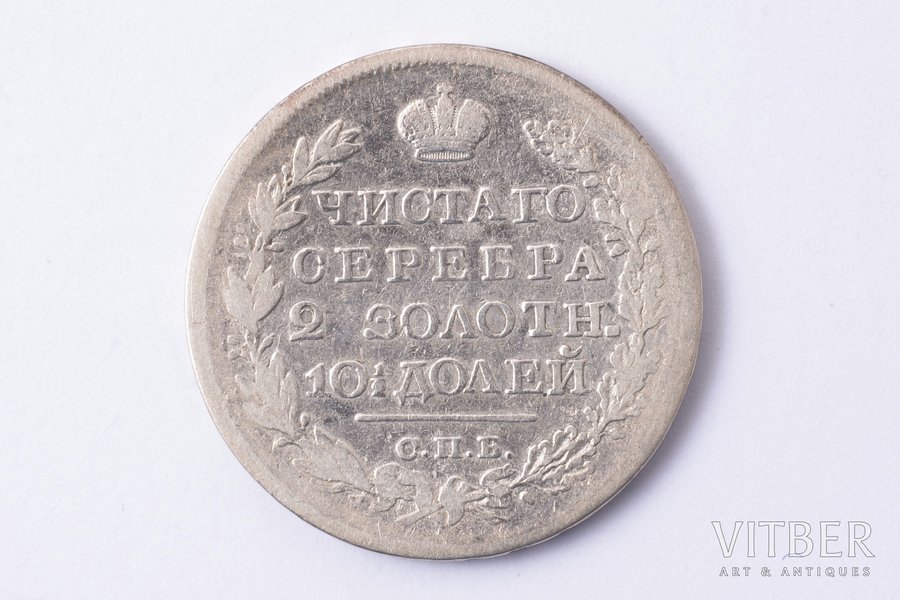 полтина (50 копеек), 1820 г., ПД, СПБ, узкая корона, серебро, Российская империя, 9.79 г, Ø 28.6 мм, F