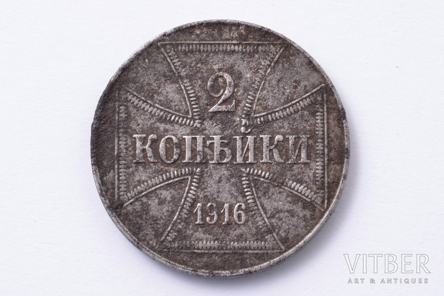 2 копейки, 1916 г., J, немецкая оккупация, Российская империя, 5.86 г, Ø 24 мм