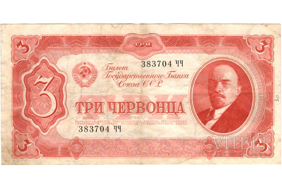 3 červoneci, banknote, 1937 g., PSRS, VF