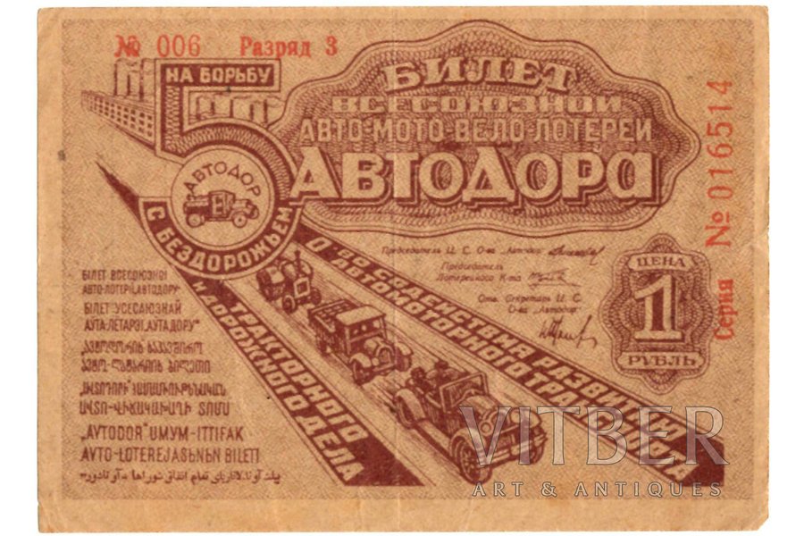 1 рубль, лотерейный билет, Всесоюзная авто-мото-вело лотерея "Автодора", 1934 г., СССР