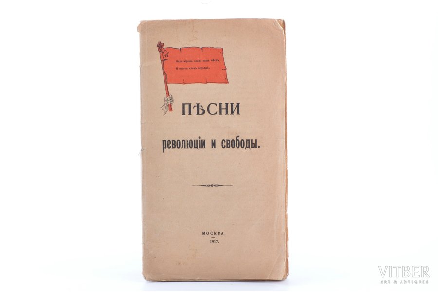 "Песни революции и свободы", выпуск I, 1917 g., Типография О.Л. Сомовой, Maskava, 48 lpp., 22.3 x 12.4 cm