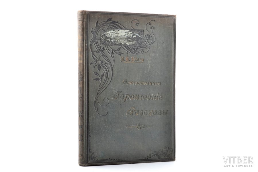 "Отечественные героические разсказы", compiled by К.К. Абаза, 1905, St. Petersburg, 381 pages, stamps, marks on title page, 22.6 x 15.1 cm