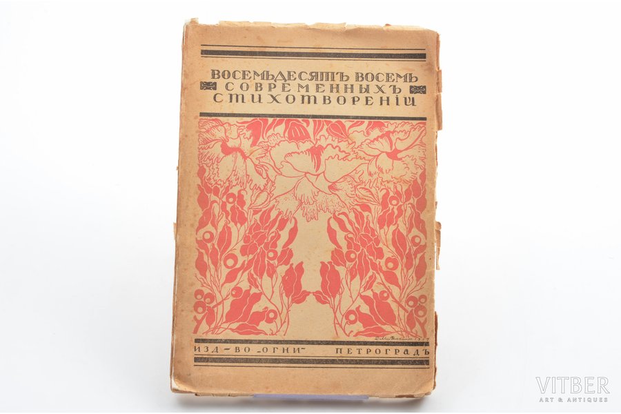 З.Н. Гиппиус, "Восемьдесят восемь современных стихотворений", обложка, титульный лист работы художника Д. Митрохина, 1917, "Огни", S-Peterburg, 96 pages, 20.5х14 cm