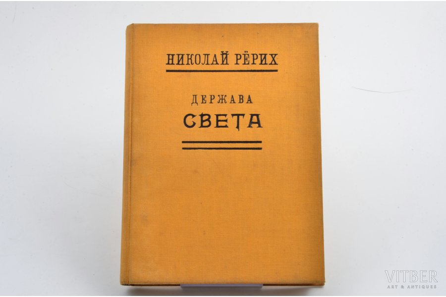 Николай Рерих, "Держава света", 1931 g., Alatas, 280 lpp., 19.5x14 cm