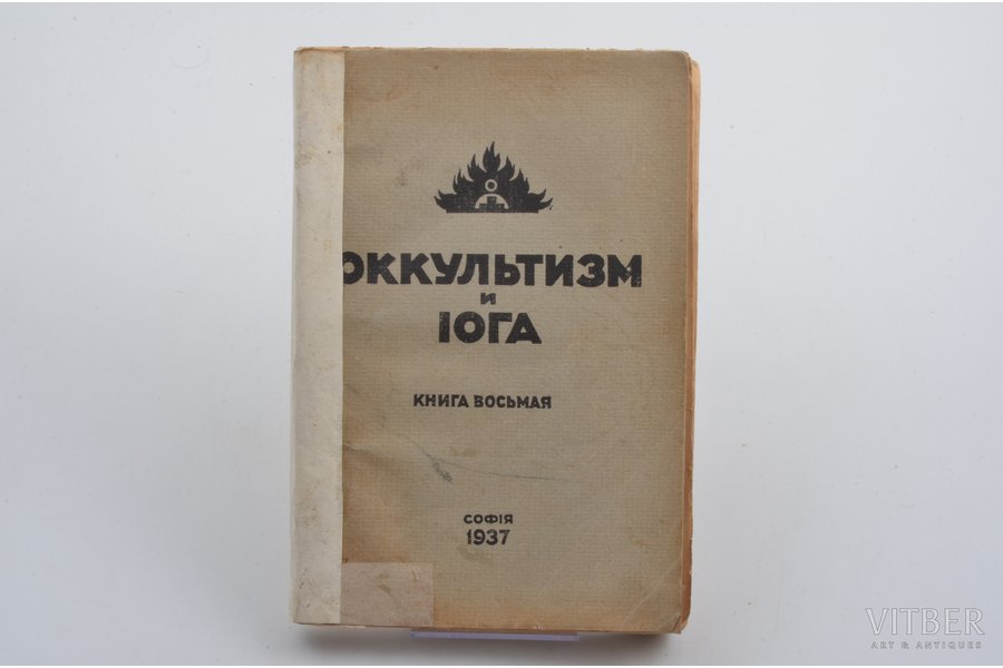 "Оккультизм и йога", книга восьмая, 1937 g., Sofija, 162 lpp., 20.5х14 cm
