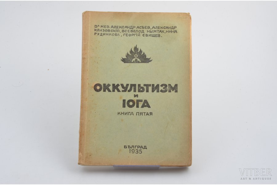 "Оккультизм и йога", книга пятая, 1935 g., Belgrada, 145 lpp., 20.5х14 cm